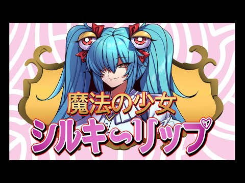 「シルキーリップ」(メガCD)02・ ふぅん、魔法少女と言うことか