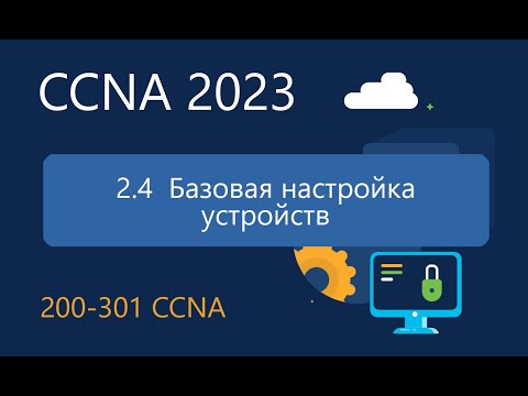 CCNA ITN 2.4  Базовая настройка устройств