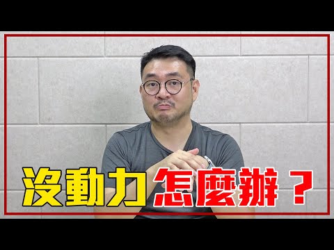 Thumbnail for 沒目標、沒心情、不想做⋯ 9個方法讓你找回生活熱情！