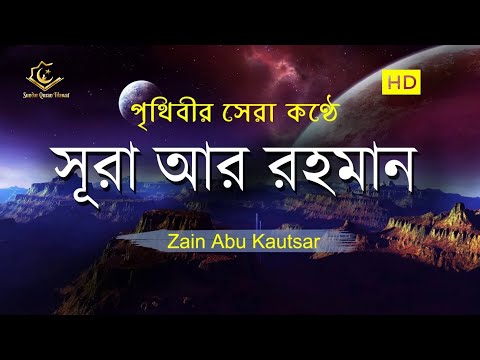 সূরা আর রহমান (الرحمن) - মন জুড়ানো তেলাওয়াত | Zain Abu Kautsar