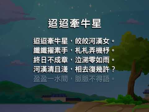 迢迢牽牛星 體裁