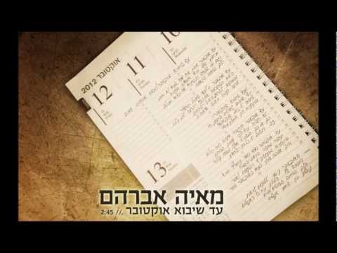 מאיה אברהם - עד שיבוא אוקטובר - Maya Avraham - Ad Sheyavo October