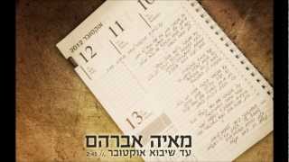 מאיה אברהם - עד שיבוא אוקטובר - Maya Avraham - Ad Sheyavo October