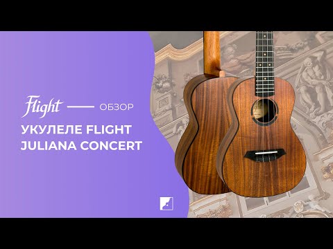 Обзор укулеле FLIGHT JULIANA ACACIA CONCERT