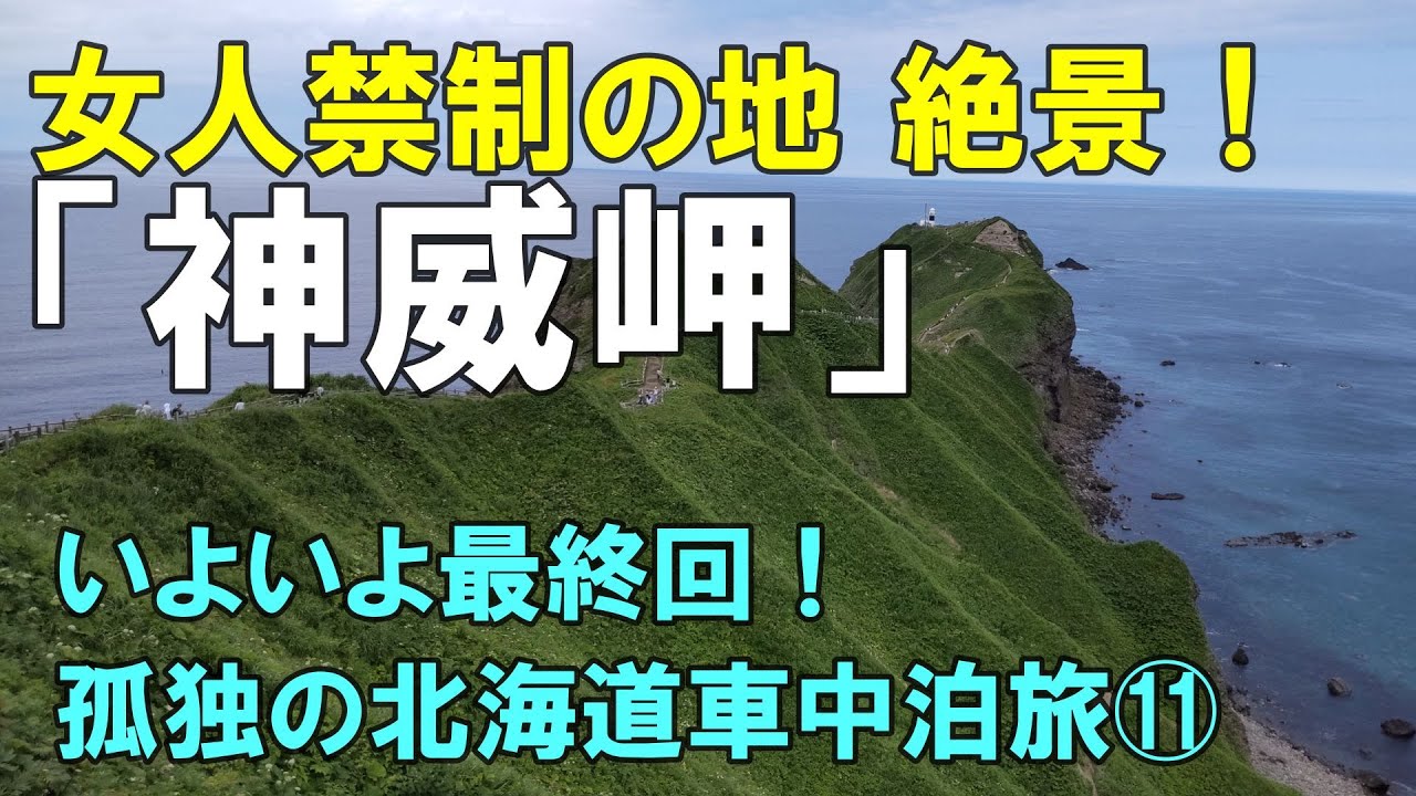 孤独の車中泊旅⑪絶景！女人禁制の地「神威岬」～日本海フェリーにて帰路へ 　元部長の退職生活のリアル