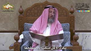 2014 - يكره الأكل متكئاً أو مضطجعاً - عثمان الخميس