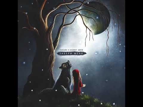 SUNAMI & DANNY ABRO - Забери меня (music 2020)