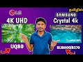 Samsung Crystal 4k VS LG Real 4k | BU8000 vs UQ80 Comparison Review in Tamil