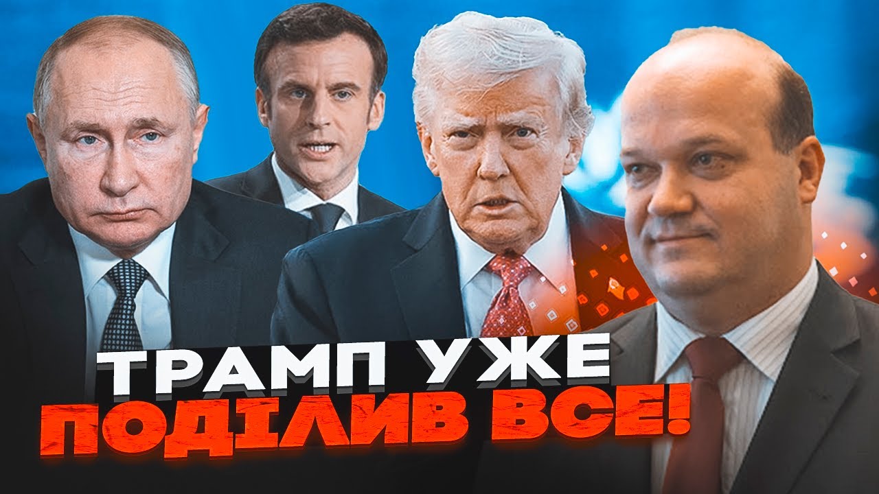 💥ЧАЛИЙ: Трамп уже домовився з путіним! 140 МІЛЬЯРДІВ розділять на двох! Макро?