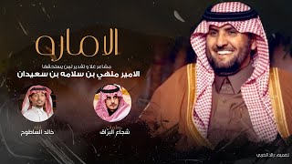 كلمات اغنية الاماره خالد الساطوح