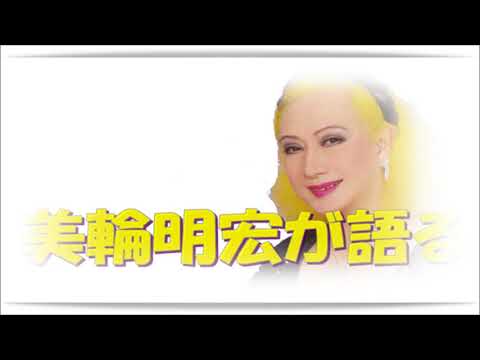 【美輪明宏】高畑勲監督の『火垂るの墓』