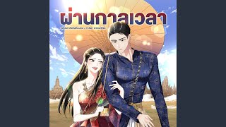 Download lagu ผ่านกาลเวลา,... mp3 Download lagu ผ่านกาลเวลา,... mp3