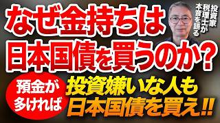 投資が嫌いな人でも納得！金融資産が多い人は日本国債を買え！投資家税理士が本音を語る