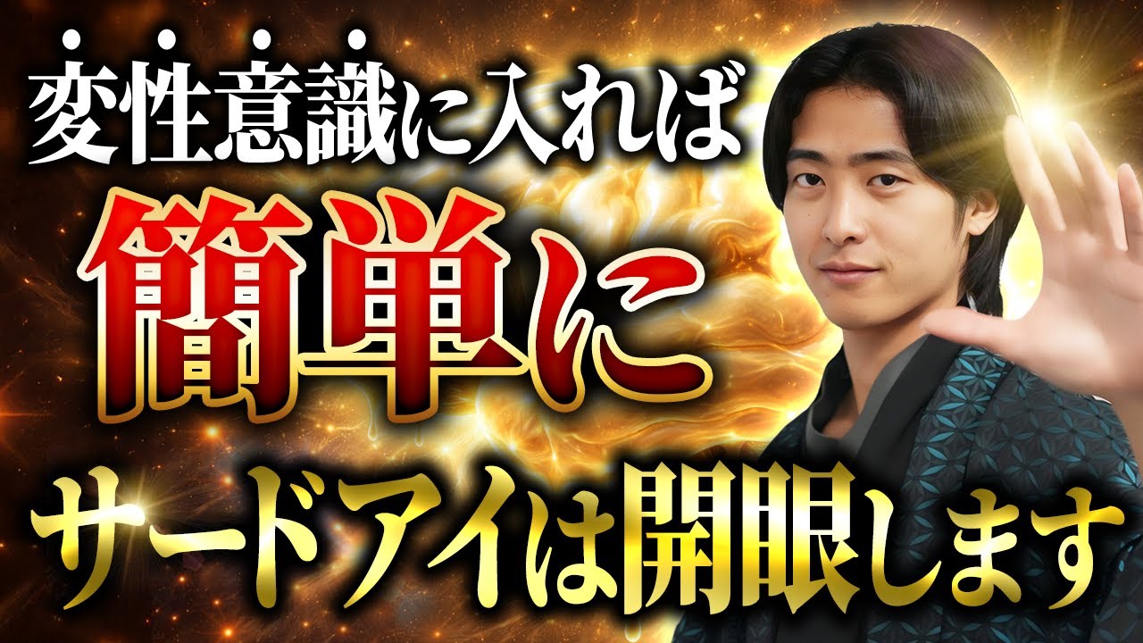 なぜあなたのサードアイは開かないのか？