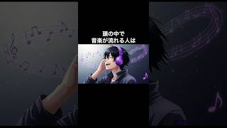 頭の中で音楽が流れる人は #雑学 #都市伝説