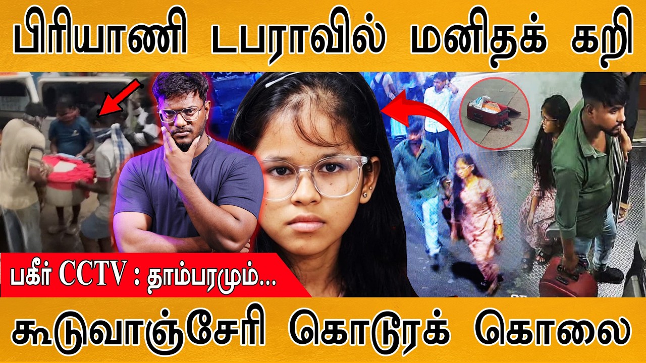 பிரியாணி டபராவில் மனிதக் கறி | பகீர் CCTV காட்சி | Chennai | Karthic