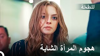 ألزمت الأشخاص الذين دنسوا شرفها حدودهم | اللطخة