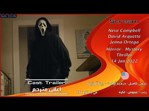 صرخة 5 [2022] إعلان طاقم العمل #2 للفلم [مترجم بالعربي] Scream 5