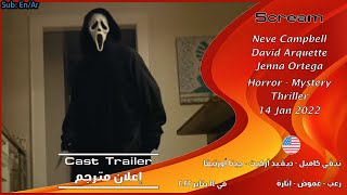صرخة 5 [2022] إعلان طاقم العمل #2 للفلم [مترجم بالعربي] Scream 5