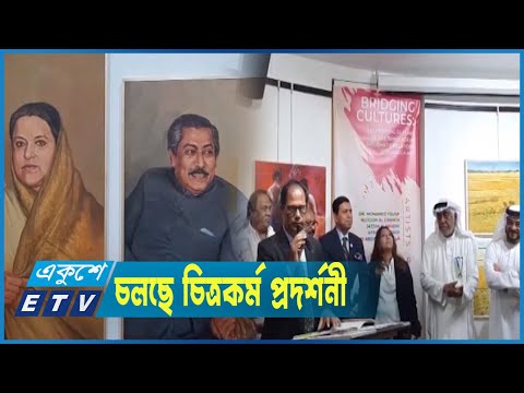উদযাপিত হচ্ছে আমিরাত ও বাংলাদেশের কূটনৈতিক সম্পর্কের ৫০ বছর