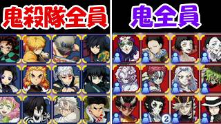 【ヒノカミ血風譚2】大型アプデした鬼殺隊全員vs鬼全員！！どっちが勝つ！？【鬼滅の刃】