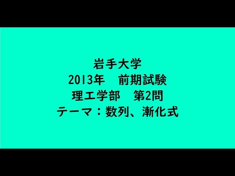 教育学科 岩手大学2013年　理工学部・前期・第2問【大学受験数学】