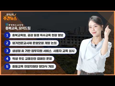 공감 동행 특수교육 현장 행보 I 충북교육 주간뉴스