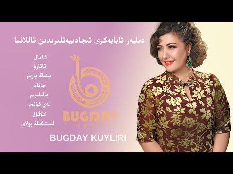 𝑫𝒊𝒍𝒃𝒆𝒓 𝑨𝒃𝒂𝒃𝒆𝒌𝒓𝒊 𝑻𝒂𝒍𝒍𝒂𝒏𝒎𝒂 𝑵𝒂𝒙𝒔𝒉𝒊𝒍𝒊𝒓𝒊  - دىلبەر ئابابەكرى تاللانما ناخشىلىرى - Uyghur Songs Collection