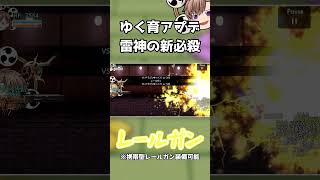 【ゆく育】雷神がアプデで新しい必殺技を使えるようになったらしい