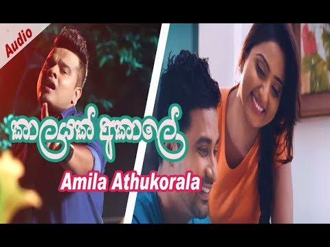Kalayak Akale - Amila Athukorala .Audio - 2018