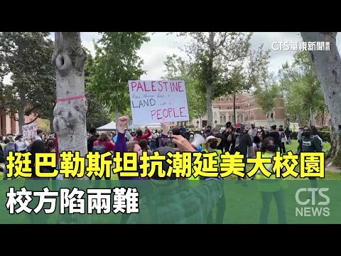 挺巴勒斯坦抗議潮蔓延美大學校園　校方陷兩難