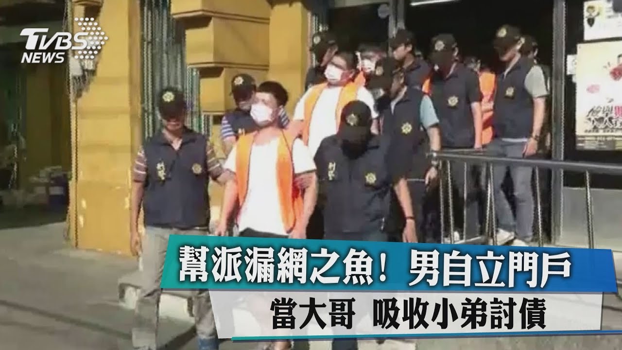 幫派漏網之魚！男自立門戶當大哥　吸收小弟討債