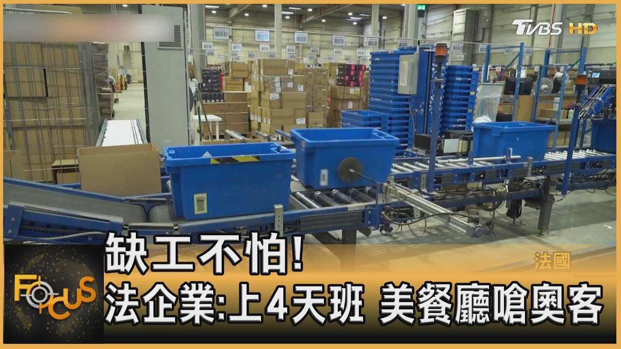 缺工不怕！法企業：上4天班　美餐廳嗆奧客