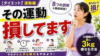 雑04【ダイエット】運動編_介護職が夏に3kg痩せる方法③