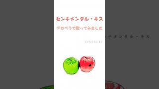 センチメンタル・キスをアカペラで歌ってみました🍏🍎 #歌ってみた #アカペラ #cover #新人歌い手 #歌い手 #センチメンタルキス #汐れいら #shorts #いいねやチャンネル登録よろしくね