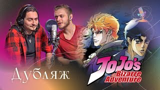 Неймовірні пригоди ДжоДжо / Частина 1: Фантомна Кров  / Дубляж Аніме @GOLOS_UA