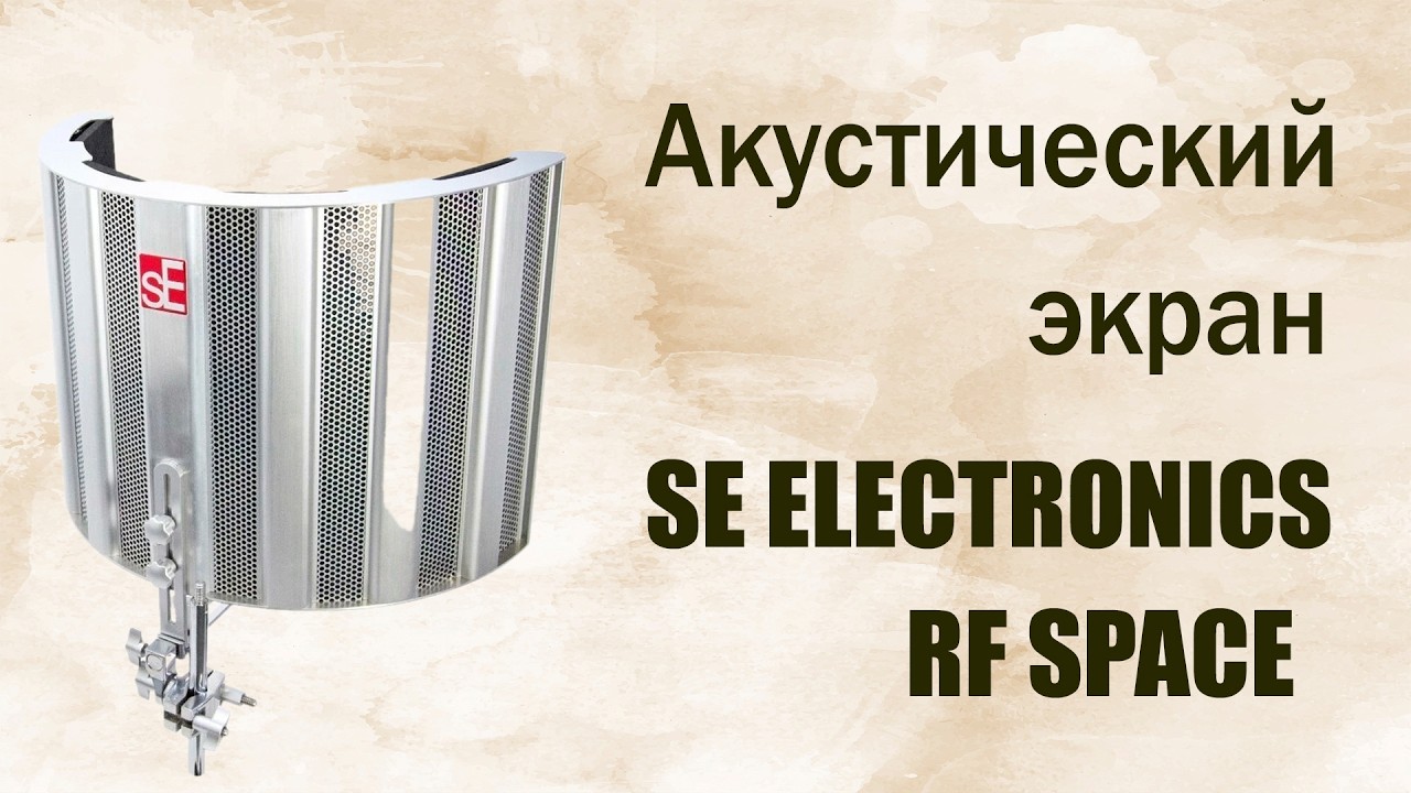 Акустический экран SE ELECTRONICS RF SPACE – корректируем звук при записи