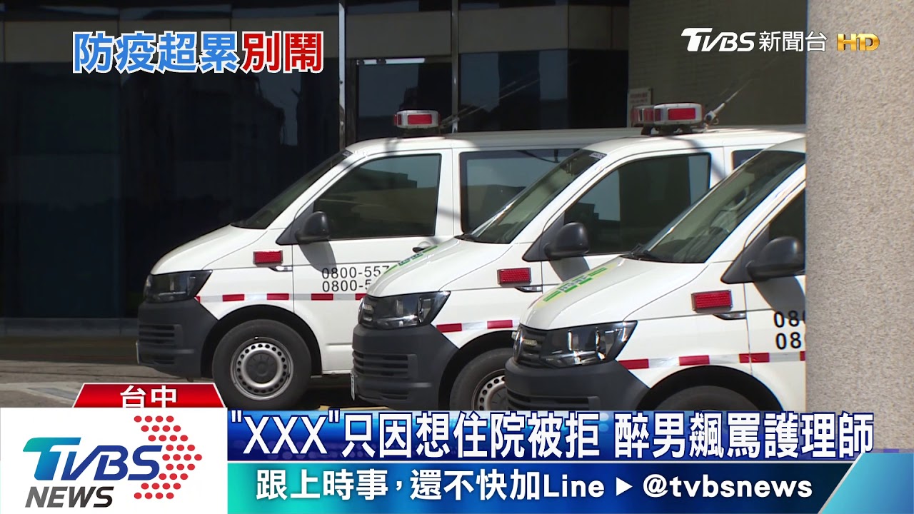 「XXX」只因想住院被拒 醉男飆罵護理師
