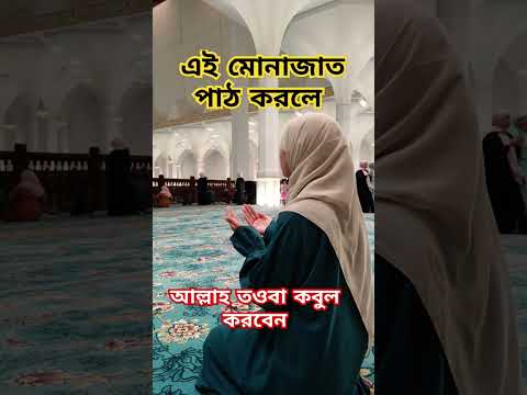 পাঁচ ওয়াক্ত নামাজের পর মোনাজাত #shortsfeed #নামাজ #মোনাজাত #ইসলামিক #কুরআন #namaz #quran #munajat