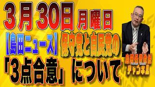 島田名誉教授チャンネル330 【島田ニュース】保守党と自民党の「3点合意」について