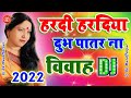 Hardi Hardiya Dubh Patar N Dj song || Sharda Sinha sadi dj || sarda sinha Vivah Geet dj 2022