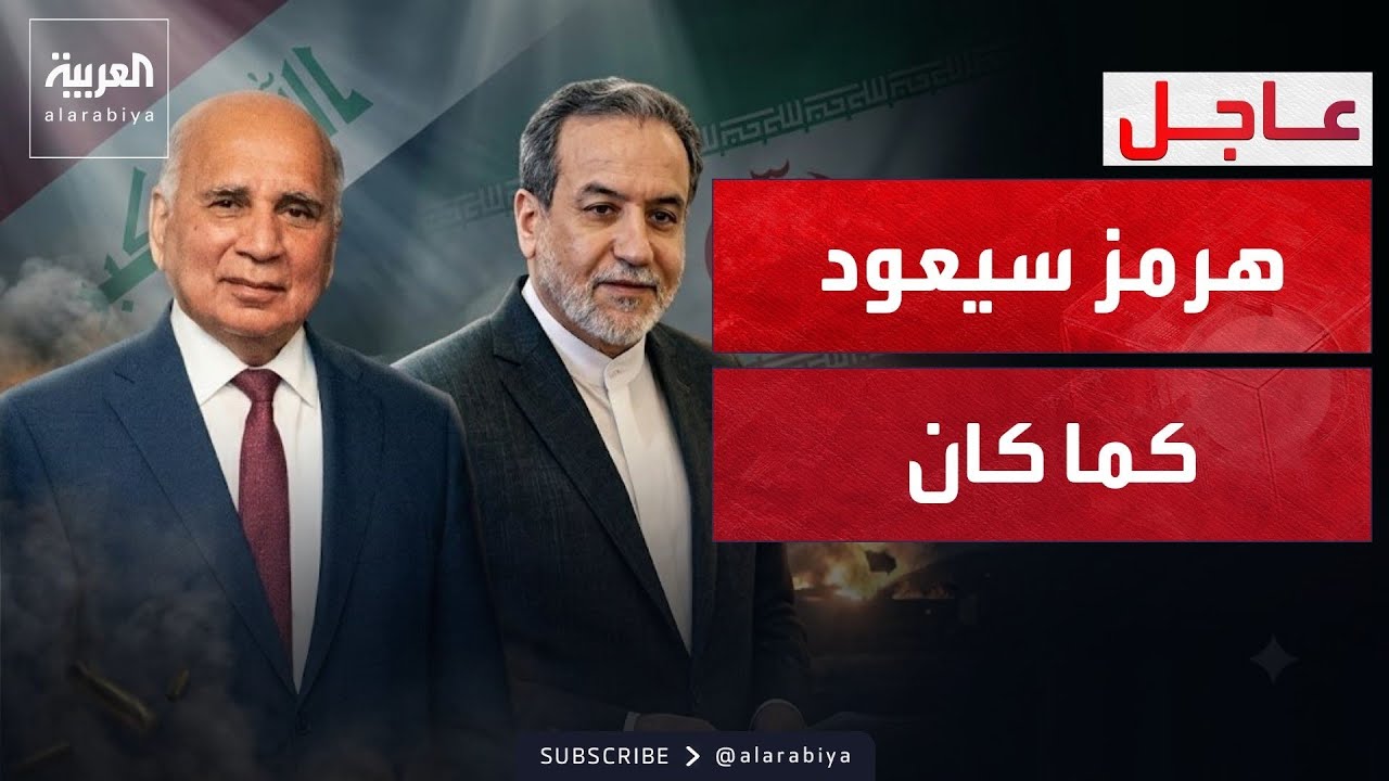 فيديو | إيران: الأمور ستعود كما كانت في هرمز.. والعراق: الحرب ستدمر المنطقة