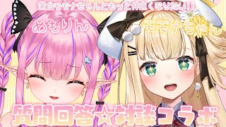 - 【 #めもモモ 】茉白モモナちゃんともっと仲良くなりたい対談コラボ!!✨【恋衣めもり / 茉白モモナ】
