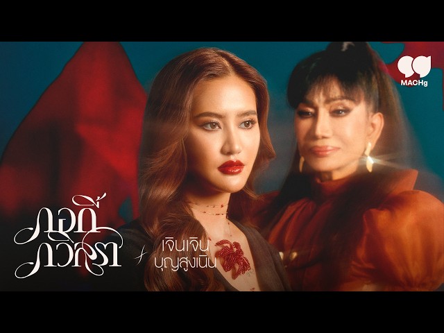 มรสุมใจ ft. จินเจิน บุญสูงเนิน - กอกี้ กวิสรา