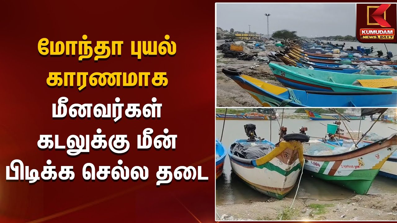மோந்தா புயல் காரணமாக மீனவர்கள் கடலுக்கு மீன் பிடிக்க செல்ல தடை | Kumudam News