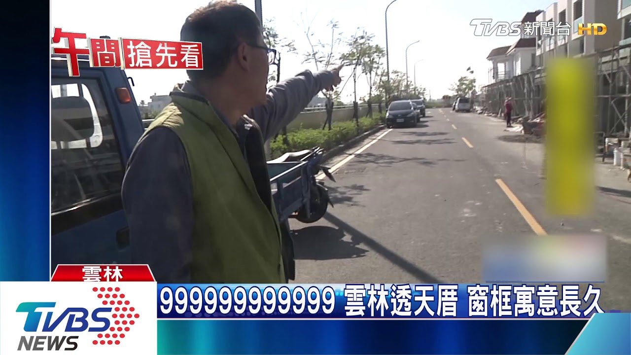 999999999999雲林透天厝 窗框寓意長久