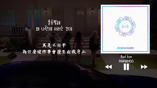 【韓中字】MAMAMOO 마마무 - Bad bye