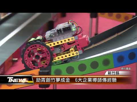 竹縣助青創竹夢成金 6大企業導師傳經驗│T-NEWS聯播網