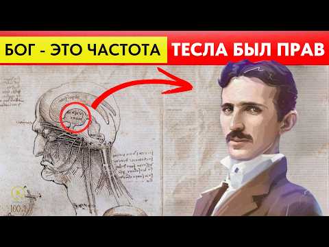 Тесла Знал: 'Бог — Это Частота'. Почему Это Скрывали?