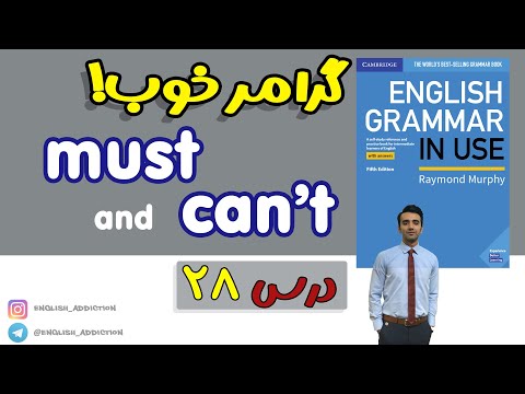گرامر- must and can’t :درس 28 - Grammar in use